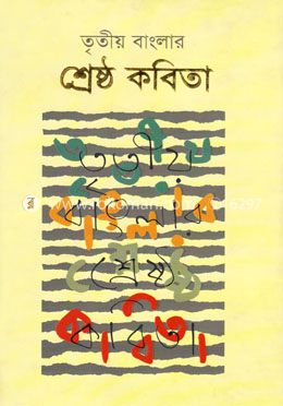 তৃতীয় বাংলার শ্রেষ্ঠ কবিতা