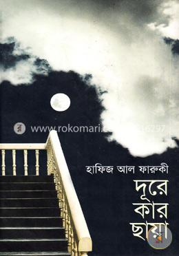 দূরে কার ছায়া image