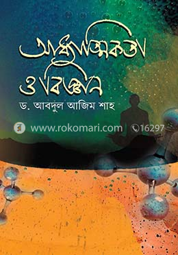 আধ্যাত্মিকতা ও বিজ্ঞান image