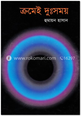 ক্রমেই দুঃসময় image