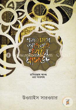 শত গল্পে আব্দুল্লাহ ইবনে মাসউদ (রা.) image