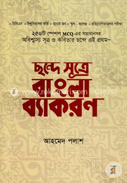 ছন্দে সূত্রে বাংলা ব্যাকরণ image