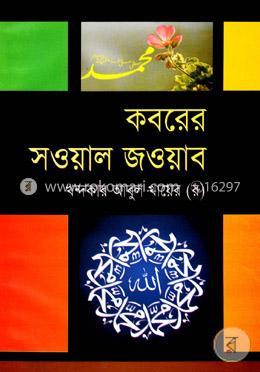 কবরের সওয়াল জওয়াব image