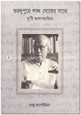 ভরদুপুরে শঙ্খ ঘোষের সাথে দু’টি আলাপচারিতা