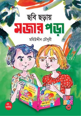 ছবি ছড়ায় মজার পড়া (বড় কার্ড বই) image