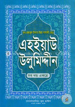 এহইয়াউ উলুমিদ্দীন : আত্মশুদ্ধির সন্ধানে (সকল খণ্ড একত্রে)