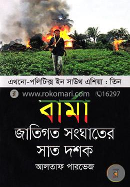 বার্মা : জাতিগত সংঘাতের সাত দশক (এথনো-পলিটিক্স ইন সাউথ এশিয়া ৩) image