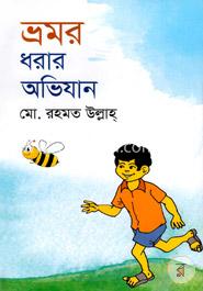 ভ্রমর ধরার অভিযান image