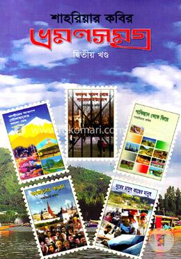 ভ্রমণসমগ্র ২য় খণ্ড image