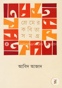 প্রেমের কবিতা সমগ্র image