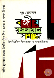 বঙ্গীয় মুসলমান সমাজ ঔপনিবেশিক শিক্ষাব্যবস্থা ও সাম্প্রদায়িকতা image