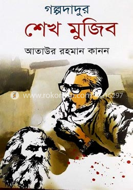 গল্পদাদুর শেখ মুজিব image
