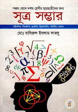 সূত্র সম্ভার (পঞ্চম থেকে দশম শ্রেণীর জন্য) image