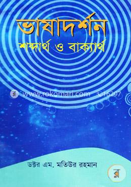 ভাষাদর্শন : শব্দার্থ ও বাক্যার্থ