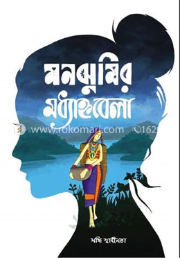 মনঝুমির মধ্যাহ্নবেলা 