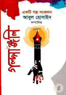 গল্পাঞ্জলি image