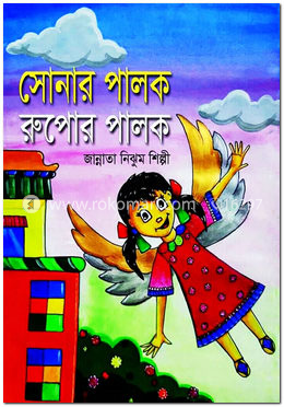 সোনার পালক রুপোর পালক