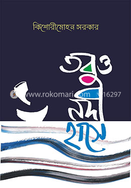 তবুও নদী হাসে