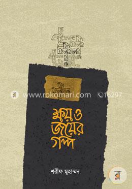 ক্ষয় ও জয়ের গল্প image