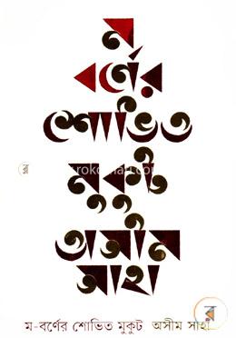 ম-বর্ণের শোভিত মুকুট