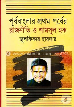 পূর্ববাংলার প্রথম পর্বের রাজনীতি ও শামসুল হক
