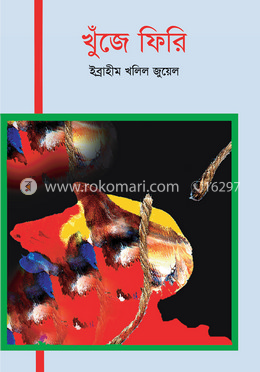 খুঁজে ফিরি