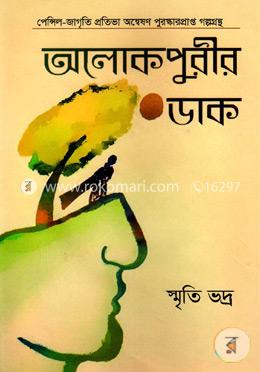 আলোকপুরীর ডাক