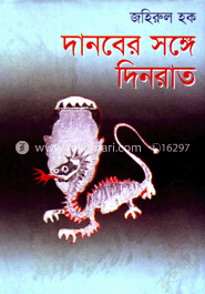 দানবের সঙ্গে দিনরাত
