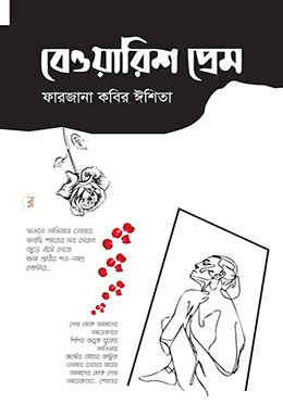 বেওয়ারিশ প্রেম 