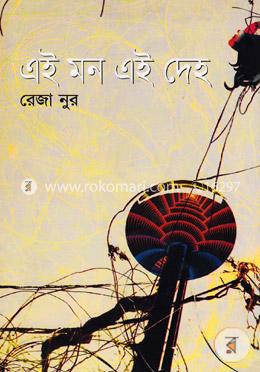 এই মন এই দেহ image