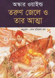 তরুণ জেলে ও তার আত্মা