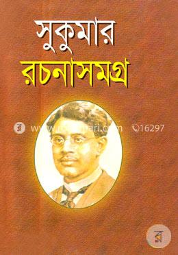 সুকুমার রচনাসমগ্র