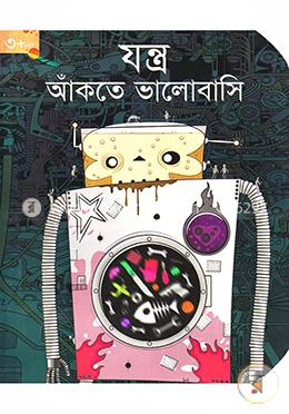 যন্ত্র আঁকতে ভালোবাসি (৩ বছর প্লাস) image