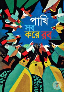 পাখি সব করে বর image