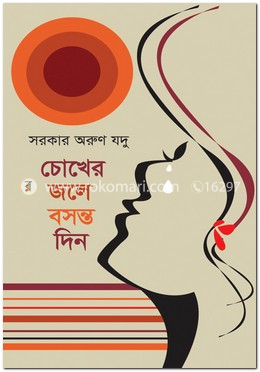 চোখের জলে বসন্ত দিন image