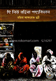 দি নিউ রহিমা পদ্যবিতান