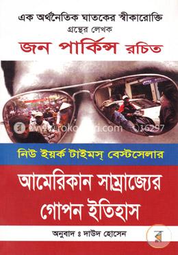 আমেরিকান সাম্রাজ্যের গোপন ইতিহাস (সুলভ) image