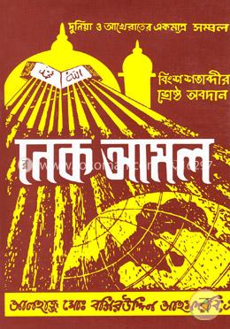 নেক আমল image