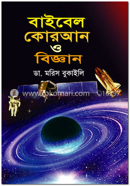 বাইবেল কোরআন ও বিজ্ঞান image