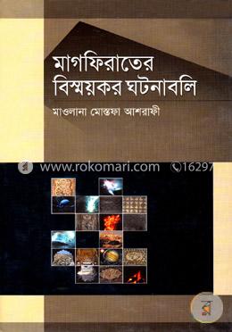 মাগফিরাতে বিস্ময়কর ঘটনাবলি image