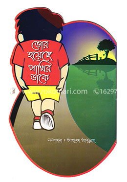 ভোর হয়েছে পাখির ডাকে : শিক্ষামুলক ছড়া কবিতার সংকলন 