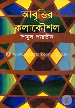 আবৃত্তির কলাকৌশল