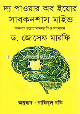 দ্য পাওয়ার অব ইয়োর সাবকনশাস মাইন্ড image
