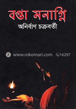 বপ্তা মনাগ্নি image