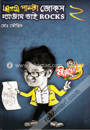 উল্টা পাল্টা জোক্‌স গ্যাঞ্জাম ভাই Rocks -২