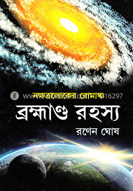 ব্রহ্মাণ্ড রহস্য image
