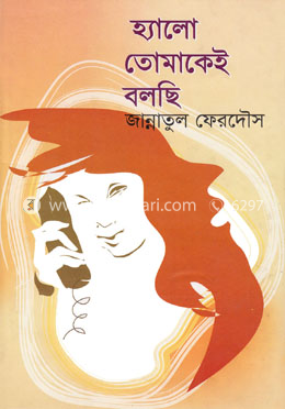 হ্যালো তোমাকেই বলছি