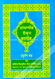 তাফসীর ইব্‌ন কাসীর - চতুর্দশ খণ্ড image