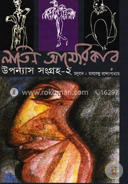 লাতিন আমেরিকার উপন্যাস সংগ্রহ- ২