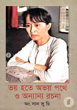 ভয় হতে অভয় পথে ও অন্যান্য রচনা image